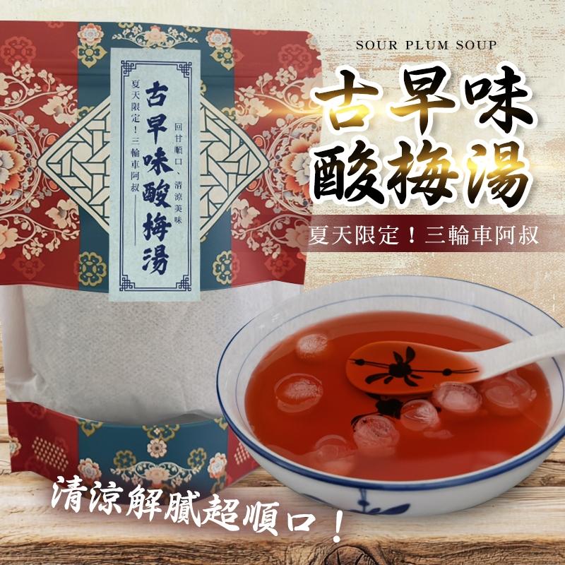 夏天限定!! 三輪車阿叔｜古早味酸梅湯｜烏梅×山楂×甘草慢火熬煮