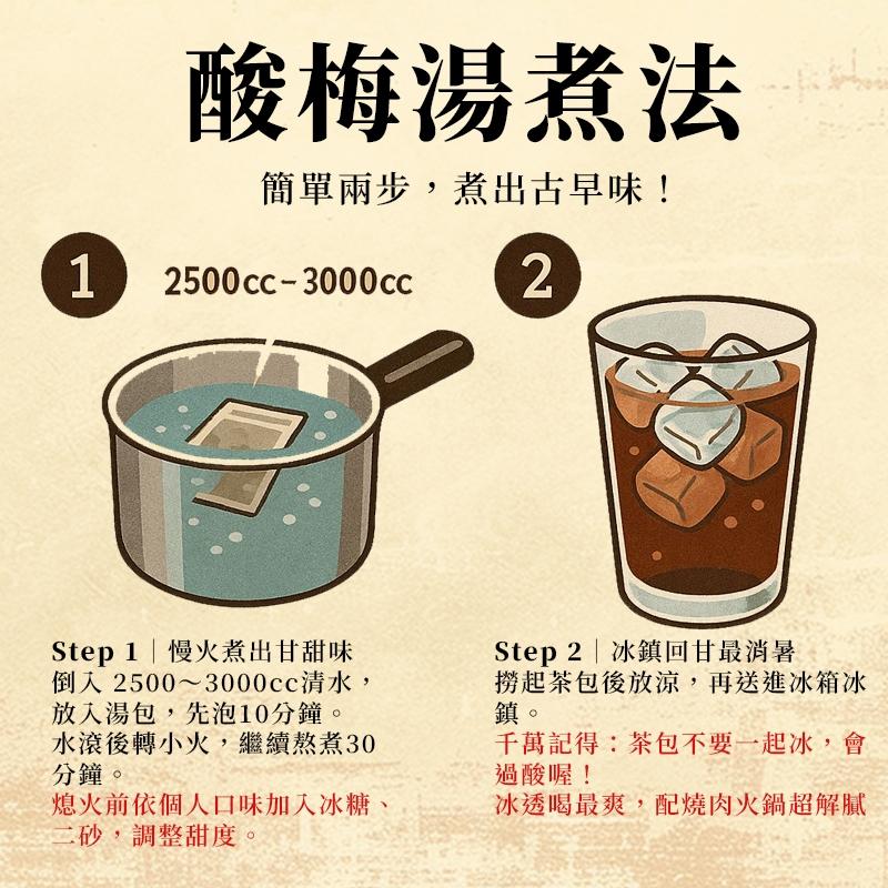 夏天限定!! 三輪車阿叔｜古早味酸梅湯｜烏梅×山楂×甘草慢火熬煮