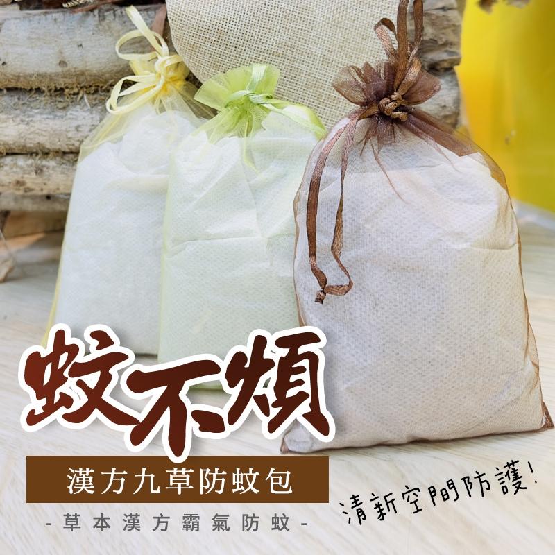蚊不煩｜「漢方九草防蚊包」-草本漢方防蚊/九大漢方草本