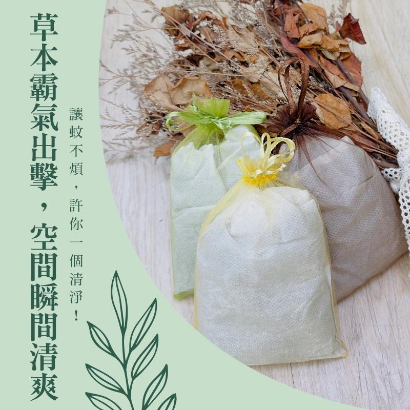 蚊不煩｜「漢方九草防蚊包」-草本漢方防蚊/九大漢方草本