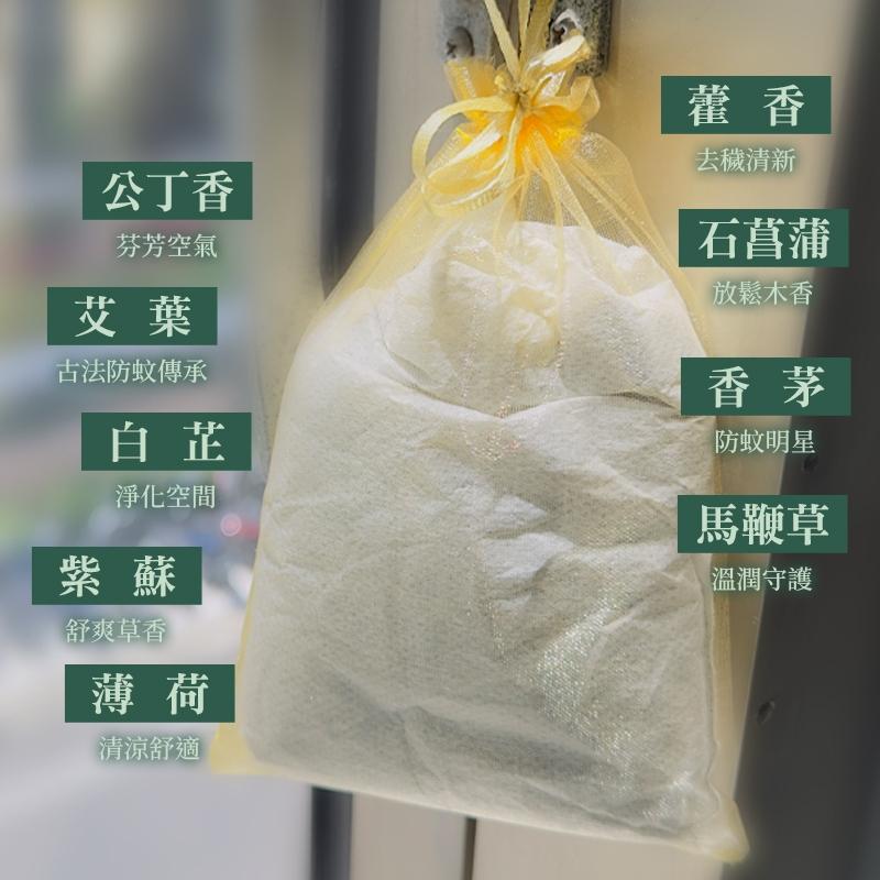 蚊不煩｜「漢方九草防蚊包」-草本漢方防蚊/九大漢方草本