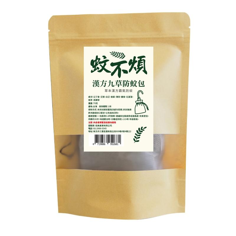 蚊不煩｜「漢方九草防蚊包」-草本漢方防蚊/九大漢方草本