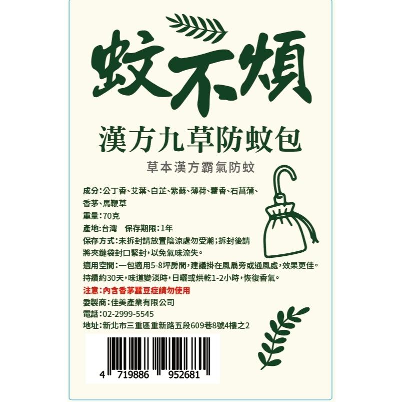 蚊不煩｜「漢方九草防蚊包」-草本漢方防蚊/九大漢方草本
