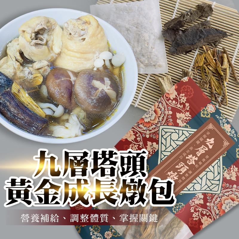 「九層塔頭黃金成長燉包」｜掌握關鍵成長｜男生女生黃金成長配方/營養補給/調整體質