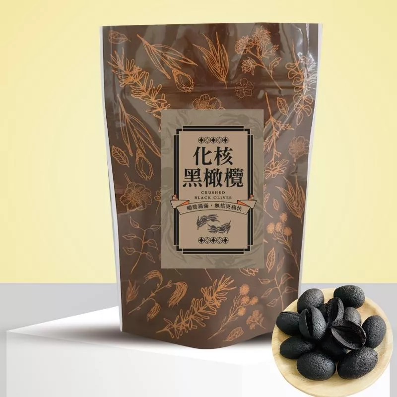 化核黑橄欖