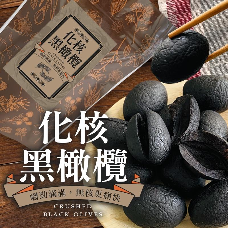 「化核黑橄欖」｜口感紮實，鹹香中帶微酸，嚼勁滿滿！無核更痛快