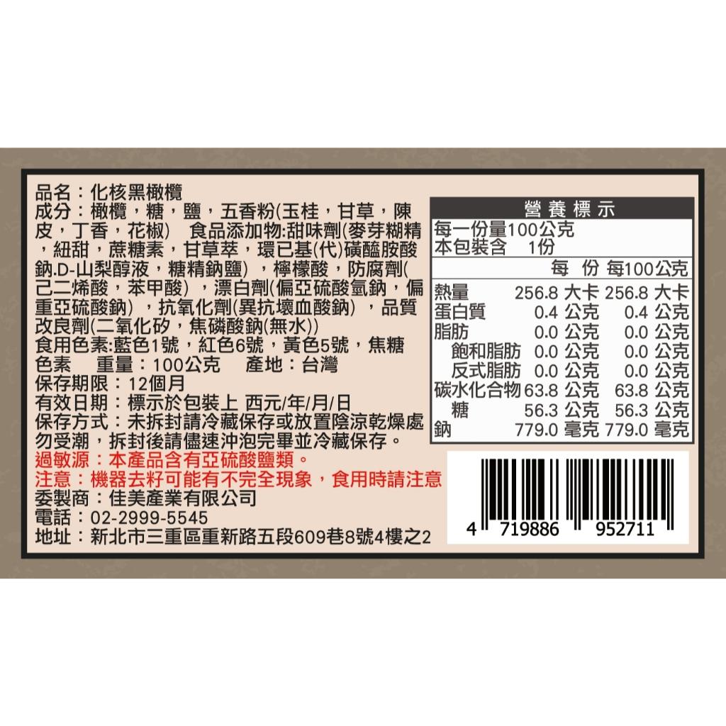 「化核黑橄欖」｜口感紮實，鹹香中帶微酸，嚼勁滿滿！無核更痛快