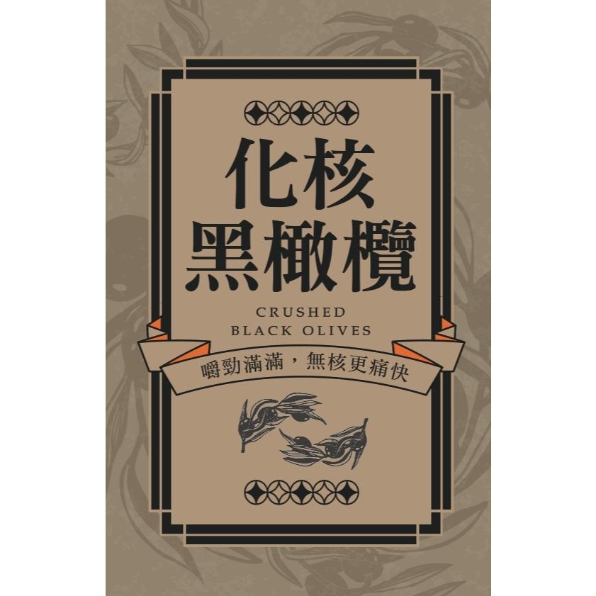 「化核黑橄欖」｜口感紮實，鹹香中帶微酸，嚼勁滿滿！無核更痛快