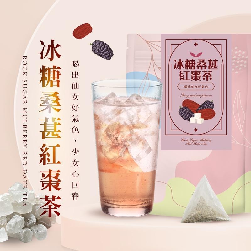 「冰糖桑葚紅棗茶」｜喝出仙女好氣色｜無添加、無咖啡因｜冰糖＋紅棗＋桑葚＋枸杞