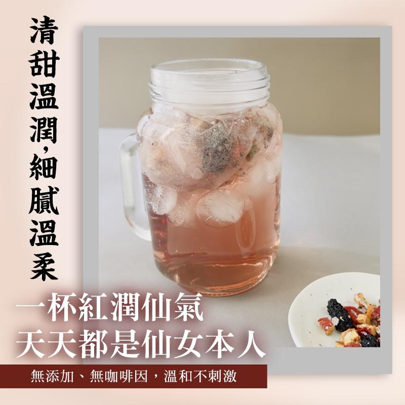 「冰糖桑葚紅棗茶」｜喝出仙女好氣色｜無添加、無咖啡因｜冰糖＋紅棗＋桑葚＋枸杞
