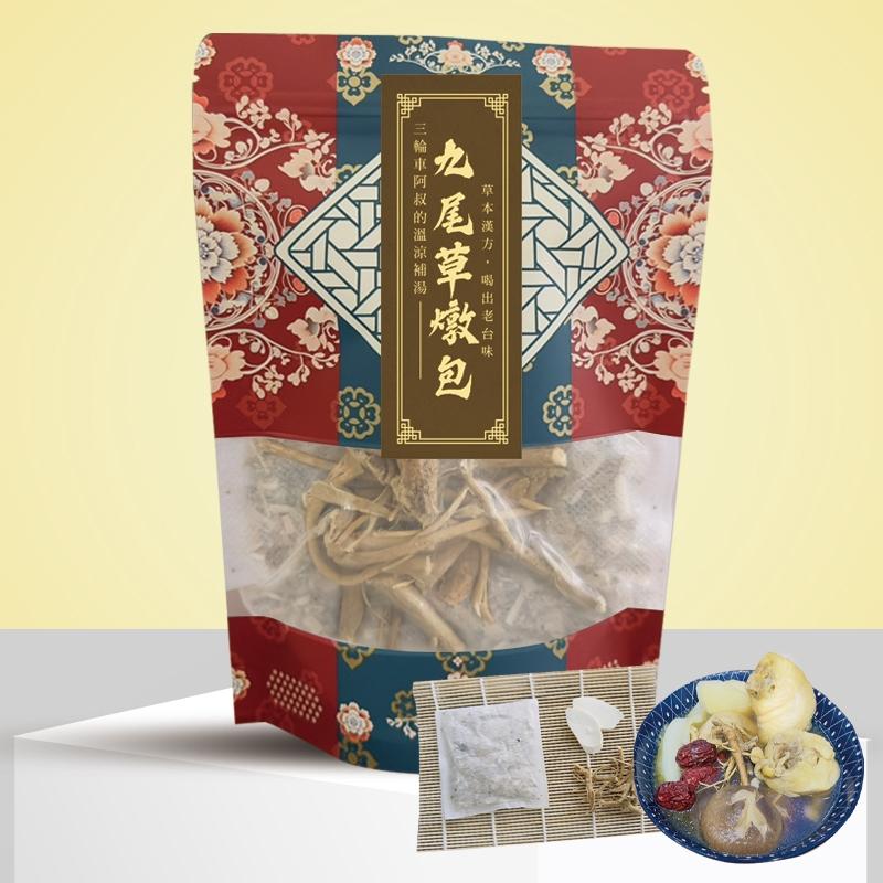 「九尾草燉包」｜三輪車阿叔的溫涼補湯｜無人工添加，草本漢方