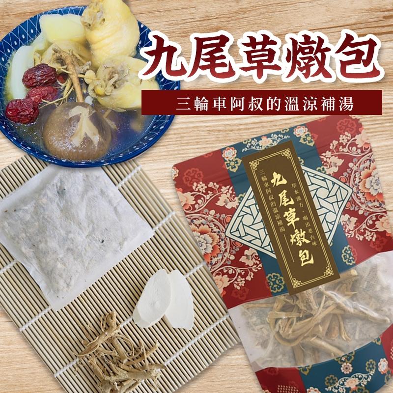 「九尾草燉包」｜三輪車阿叔的溫涼補湯｜無人工添加，草本漢方