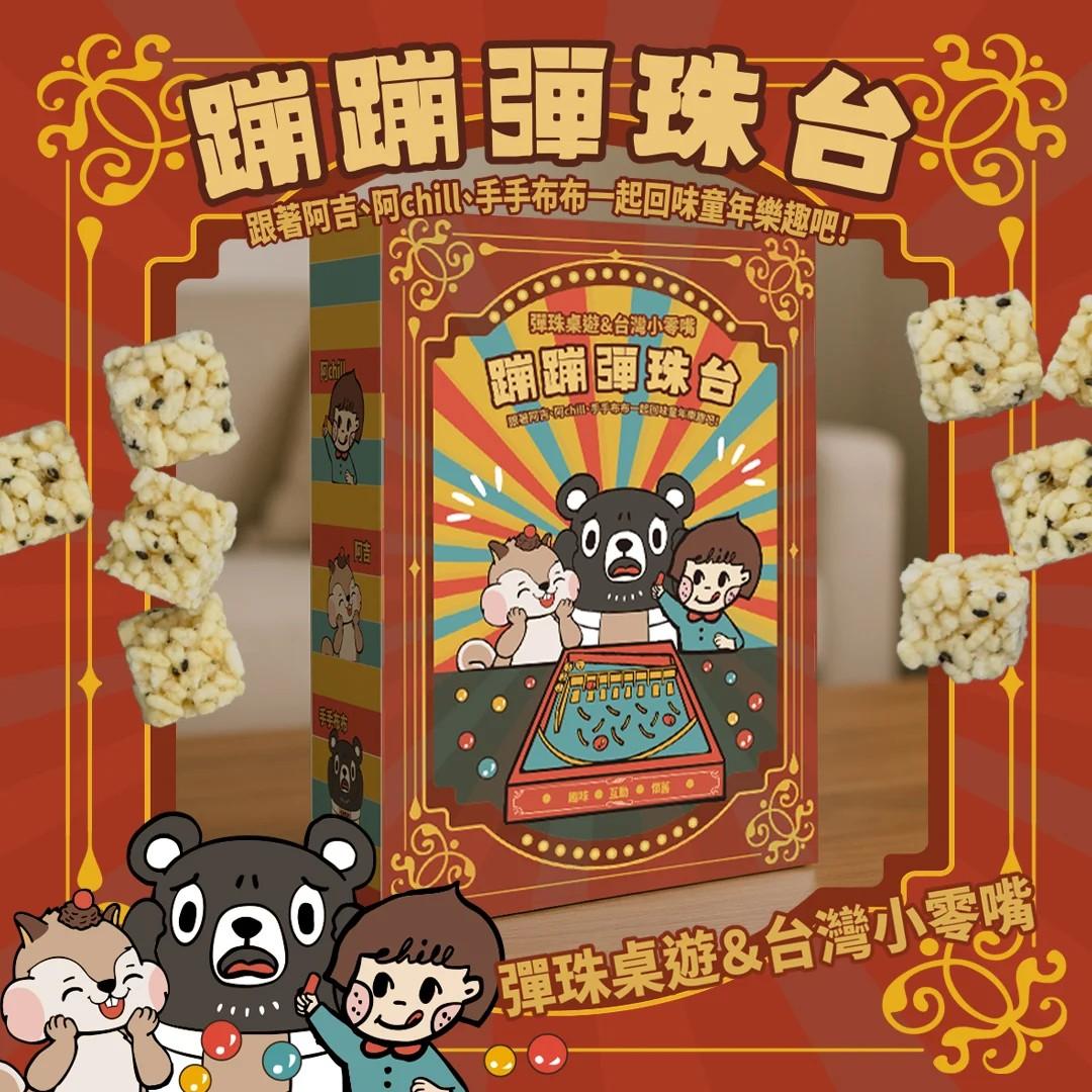 CHILL 愛吃 阿吉CHILL 布布 蹦蹦彈珠台-桌遊禮盒