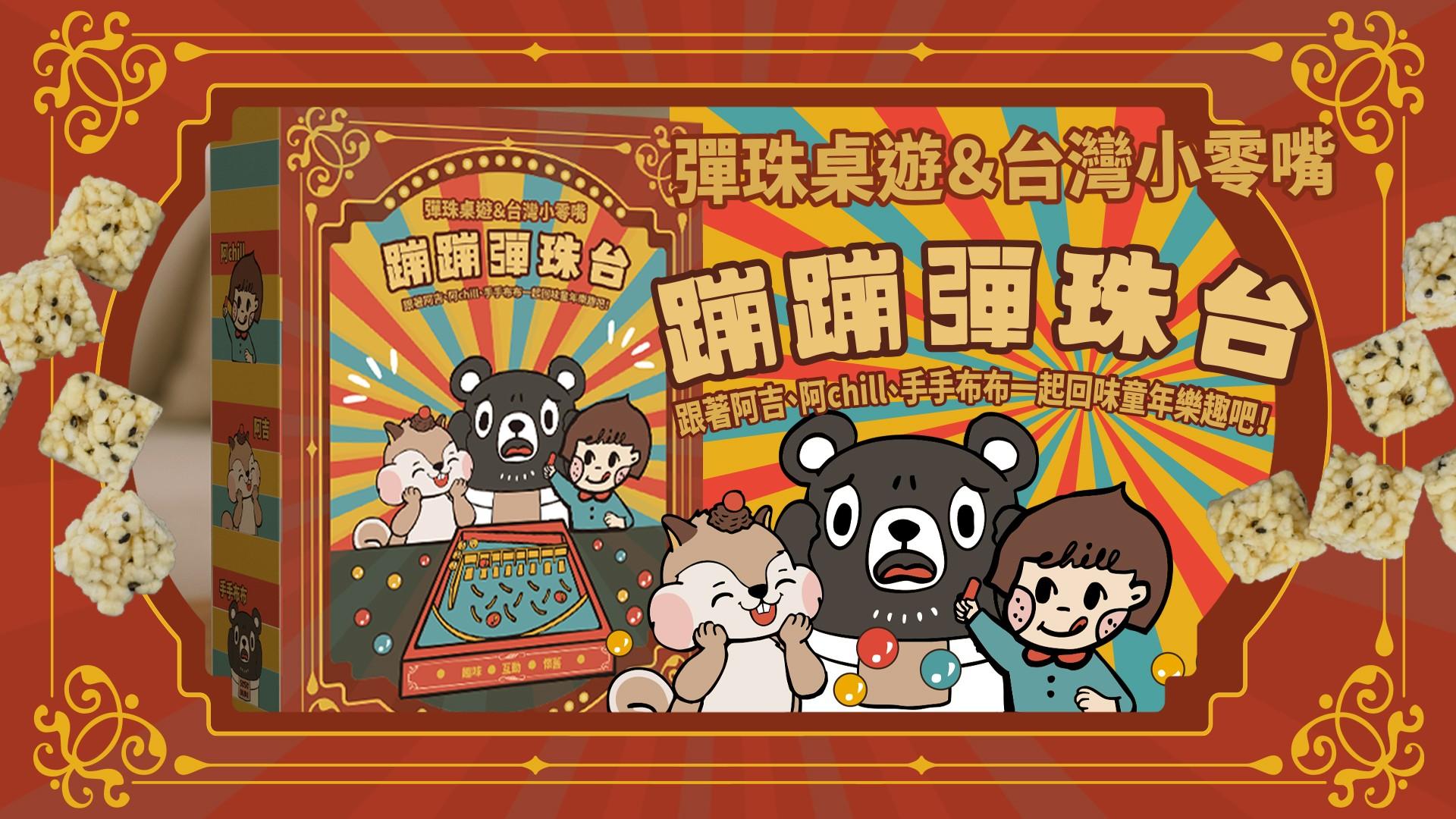 CHILL 愛吃 阿吉CHILL 布布 蹦蹦彈珠台-桌遊禮盒