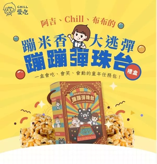【CHILL 愛吃】阿吉CHILL 布布 蹦蹦彈珠台-桌遊禮盒