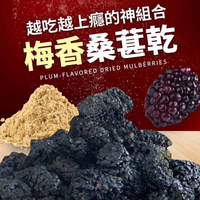梅香桑葚乾｜梅粉×桑葚果乾｜越吃越上癮的酸V神組合