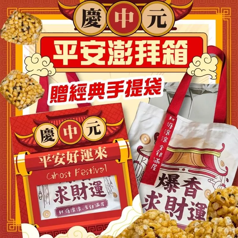 慶中元 中元平安澎拜箱｜古早味米香 × 限定提袋｜中元節就拜這一箱