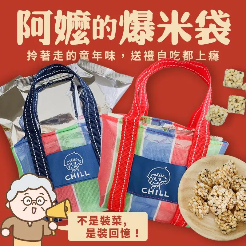 阿嬤的爆米袋｜傳統製法爆米香+阿嬤手工茄芷袋+古早味明信片