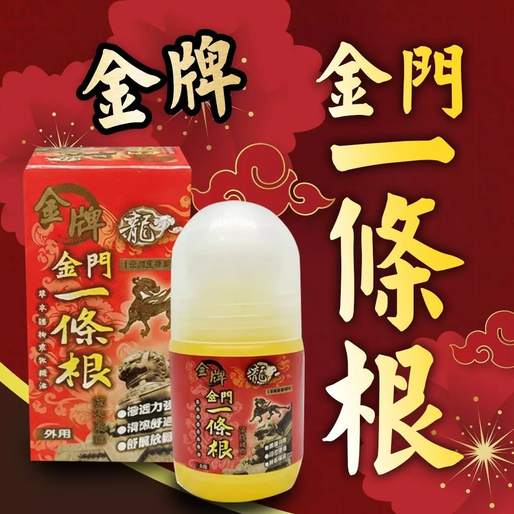 金牌一條根 不沾手 凝露滾珠瓶