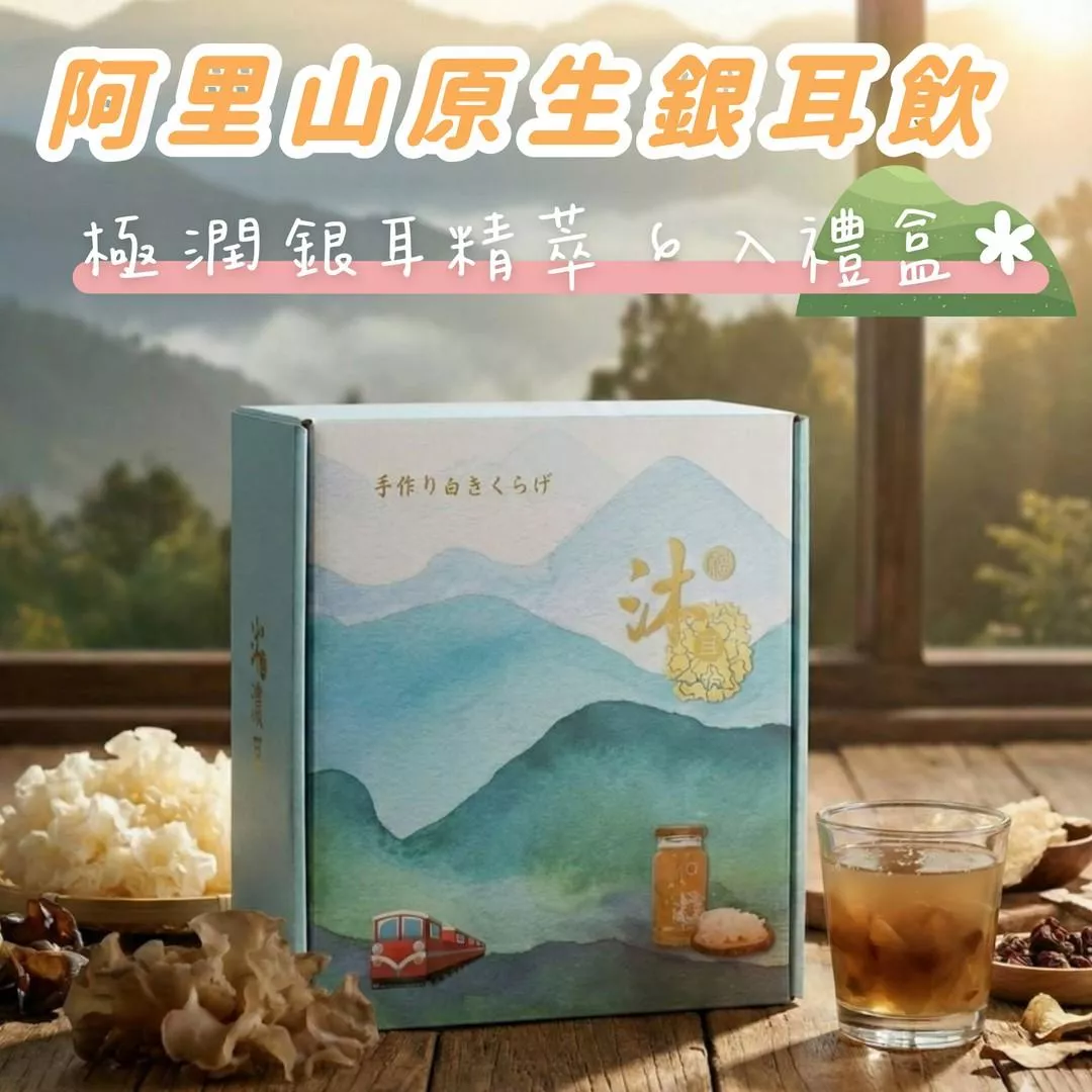 沐尼 阿里山原生銀耳飲｜極潤銀耳精萃 6 入禮盒