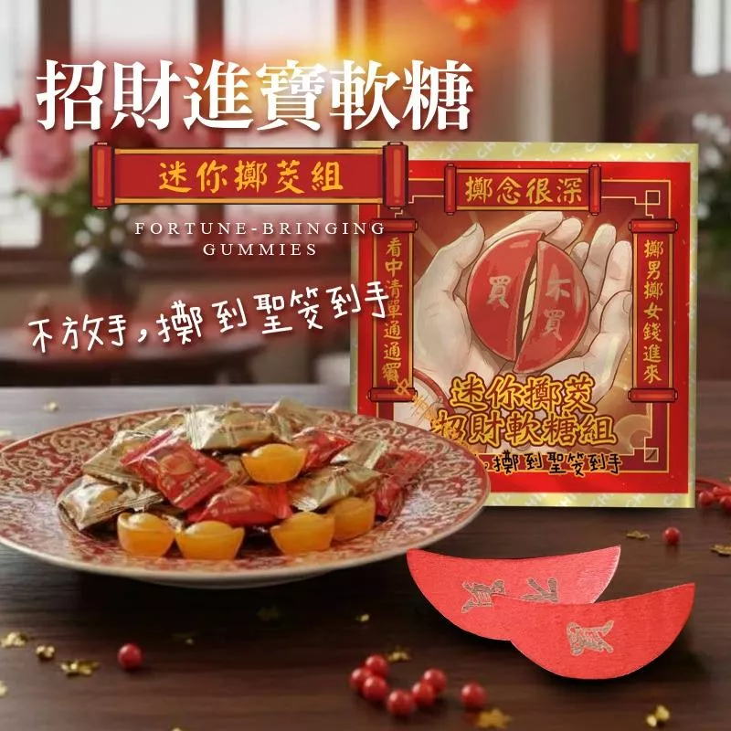 年貨大街｜招財進寶軟糖-迷你擲茭組