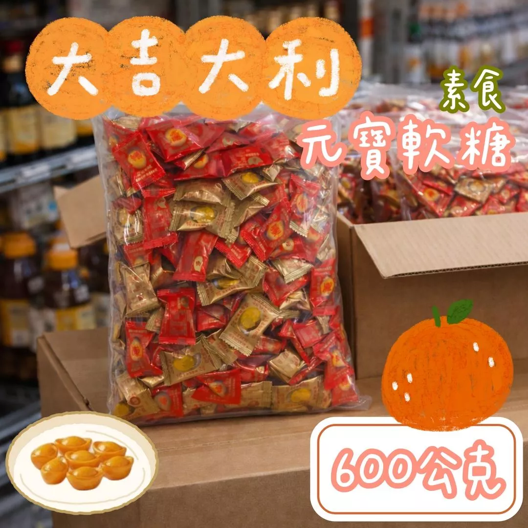 年貨大街｜大吉大利元寶軟糖｜超大分享包一斤裝(素)