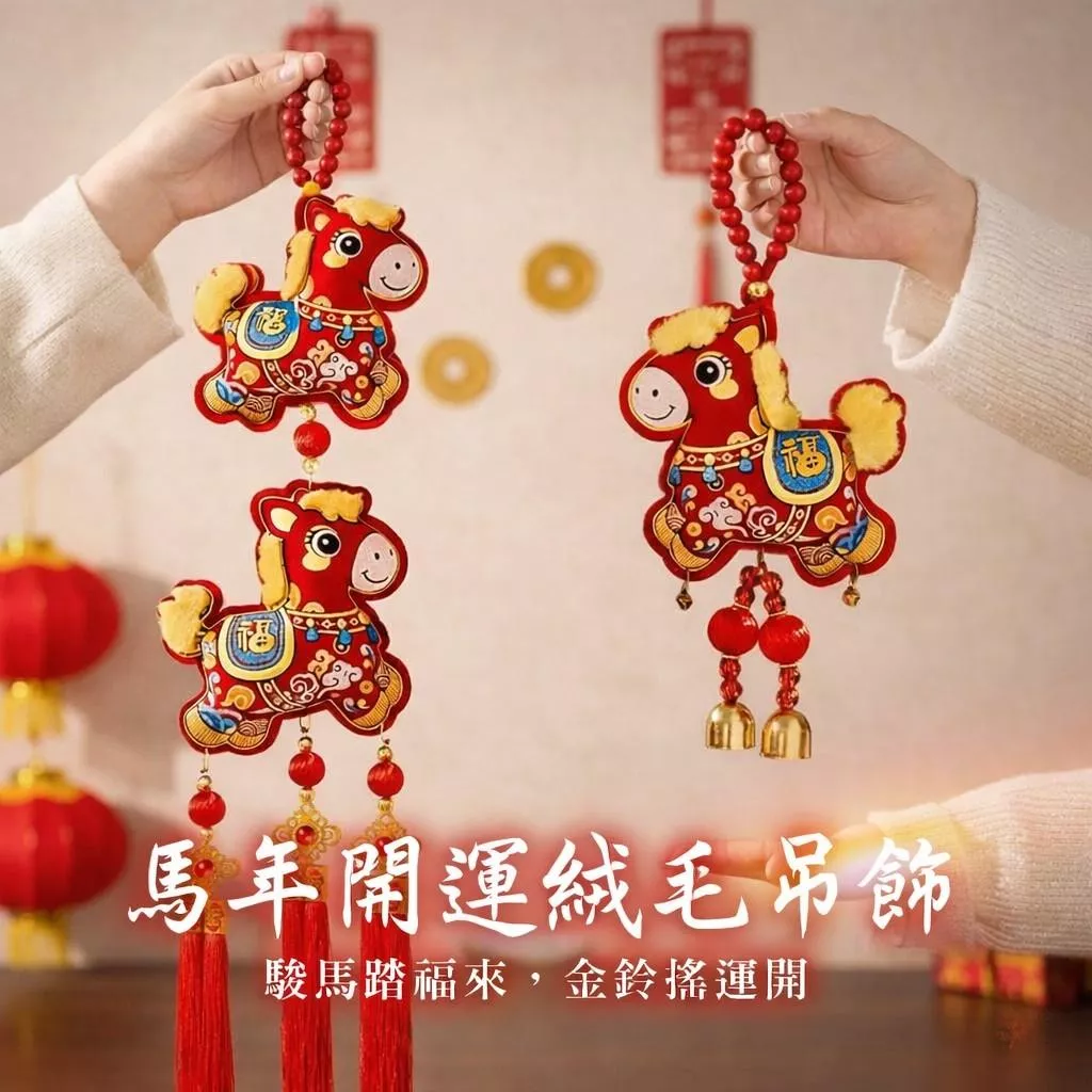 年貨大街｜馬上有福・金鈴招財掛飾