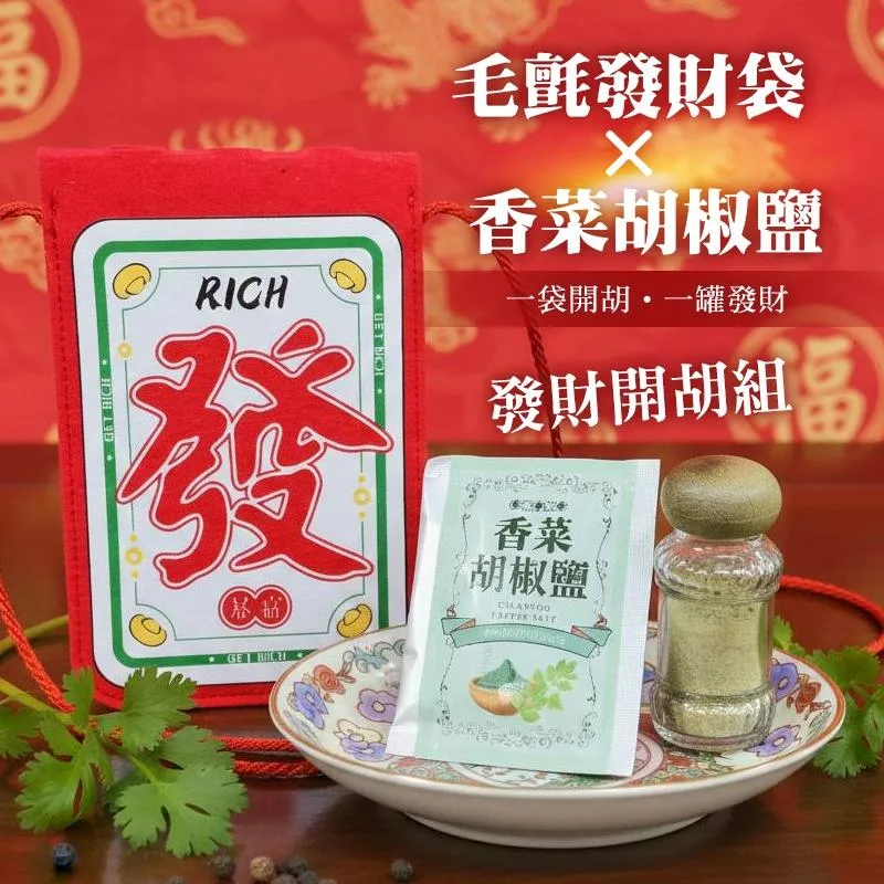 《發財開胡組》一袋開胡・一罐發財  毛氈發財袋 × 香菜風味胡椒鹽 套組