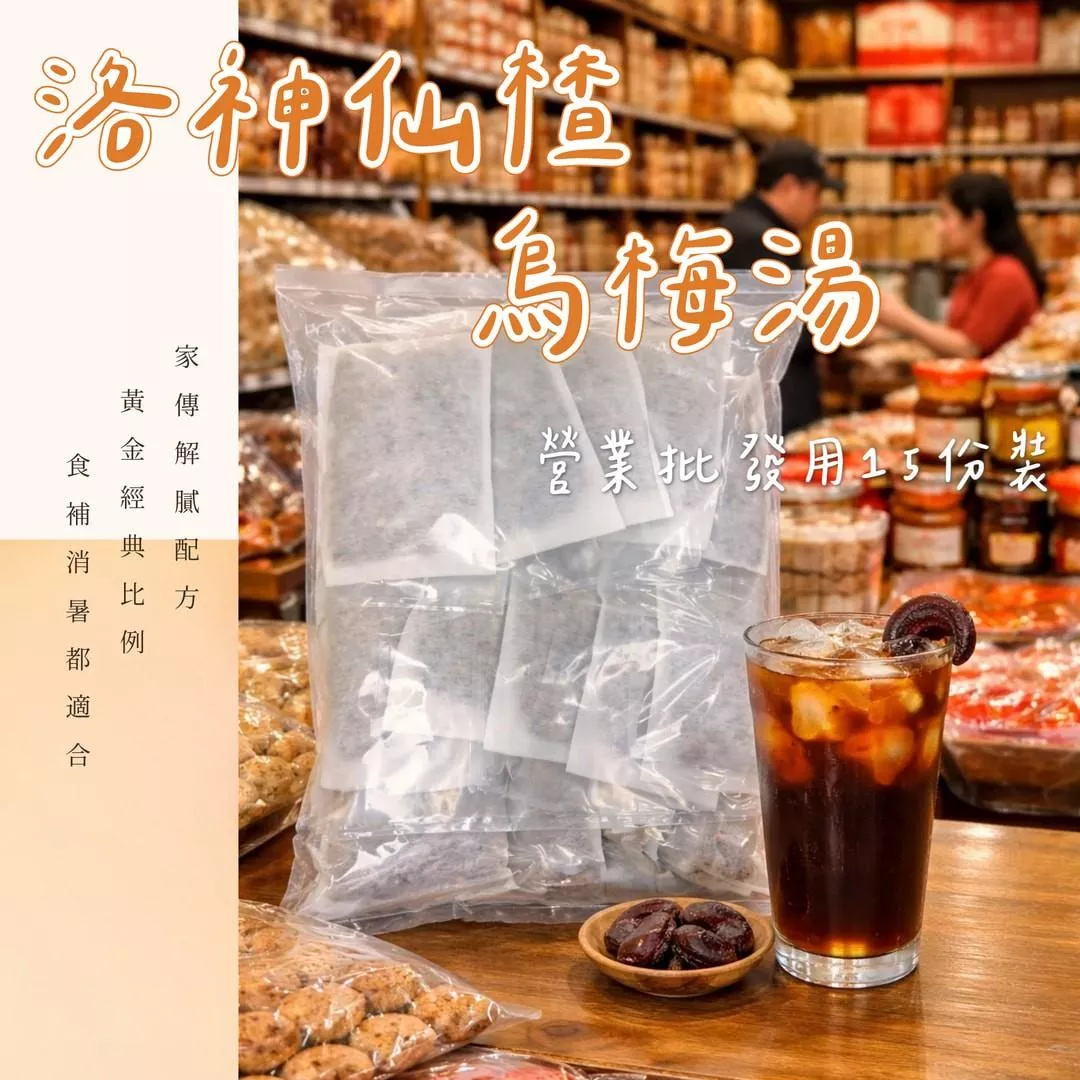 批發現場直供｜洛神仙楂烏梅湯｜營業用15份大包裝