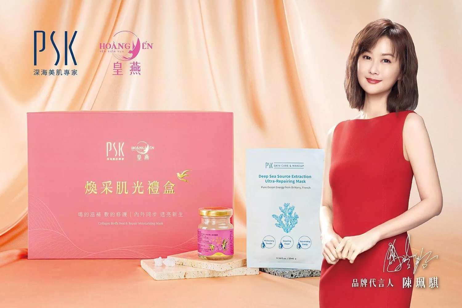 【PSK × 皇燕】煥采肌光聯名禮盒（4瓶入／4片入）