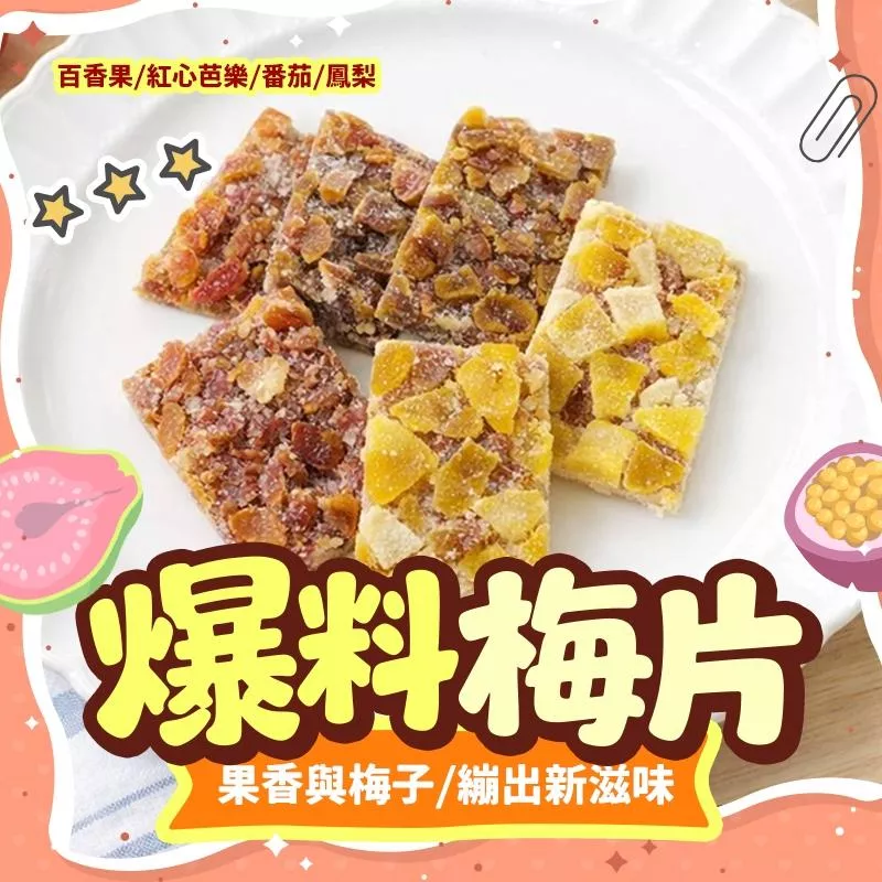 涮嘴系列-爆料梅片｜百香果/紅心芭樂/鳳梨口味/番茄口味