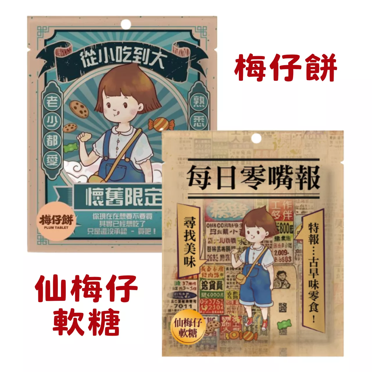 CHILL愛吃-仙梅仔軟糖/梅仔餅