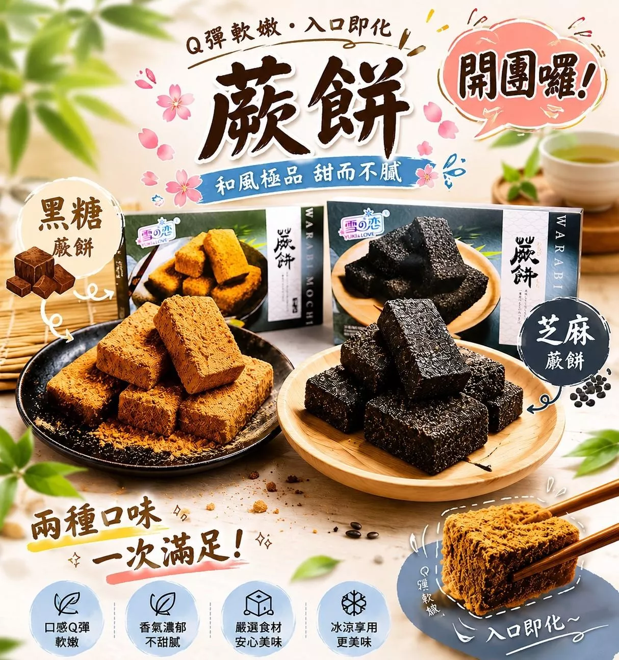 全素｜和風蕨餅｜黑糖口味／芝麻口味160公克