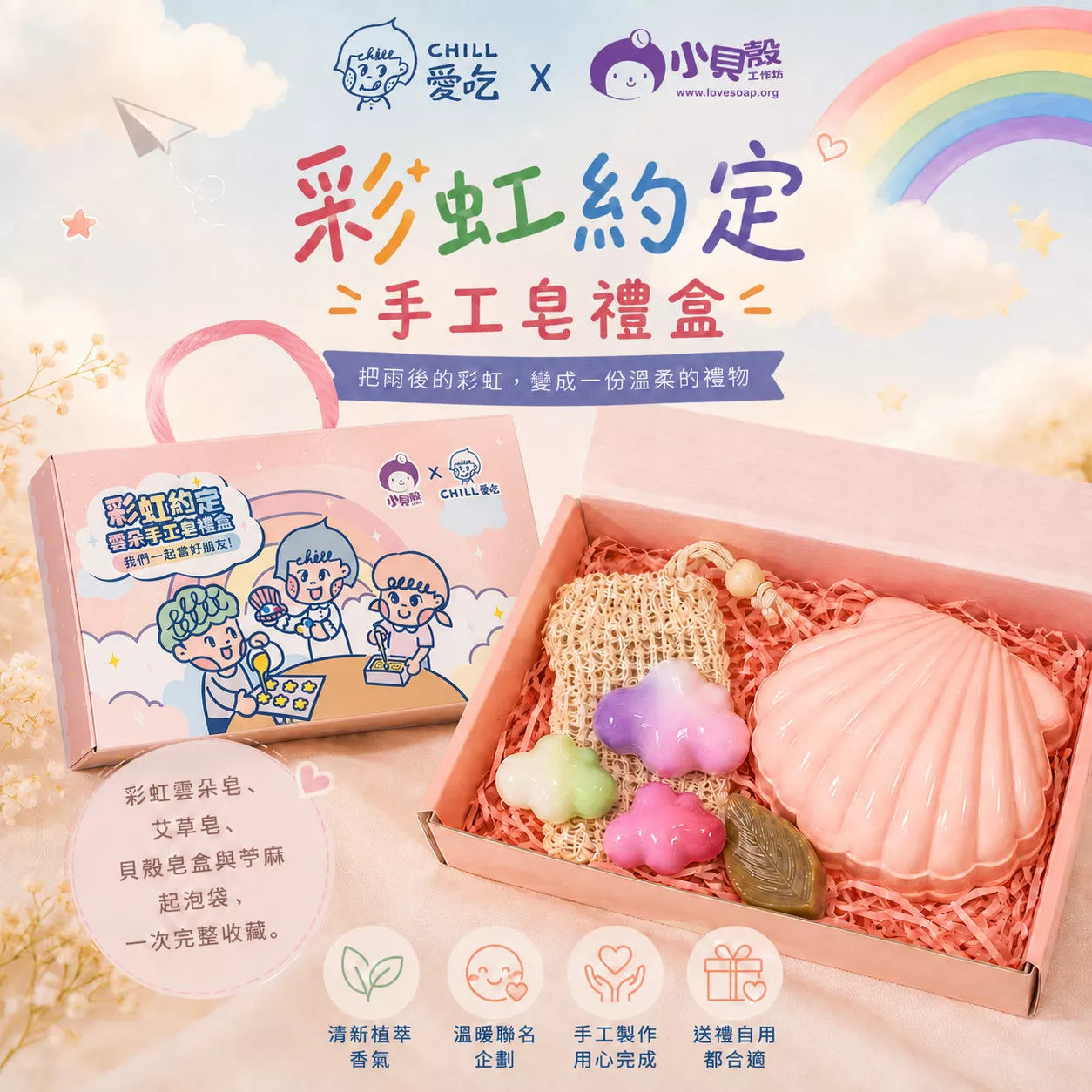 CHILL愛吃 × 小貝殼工作坊｜彩虹約定手工皂禮盒
