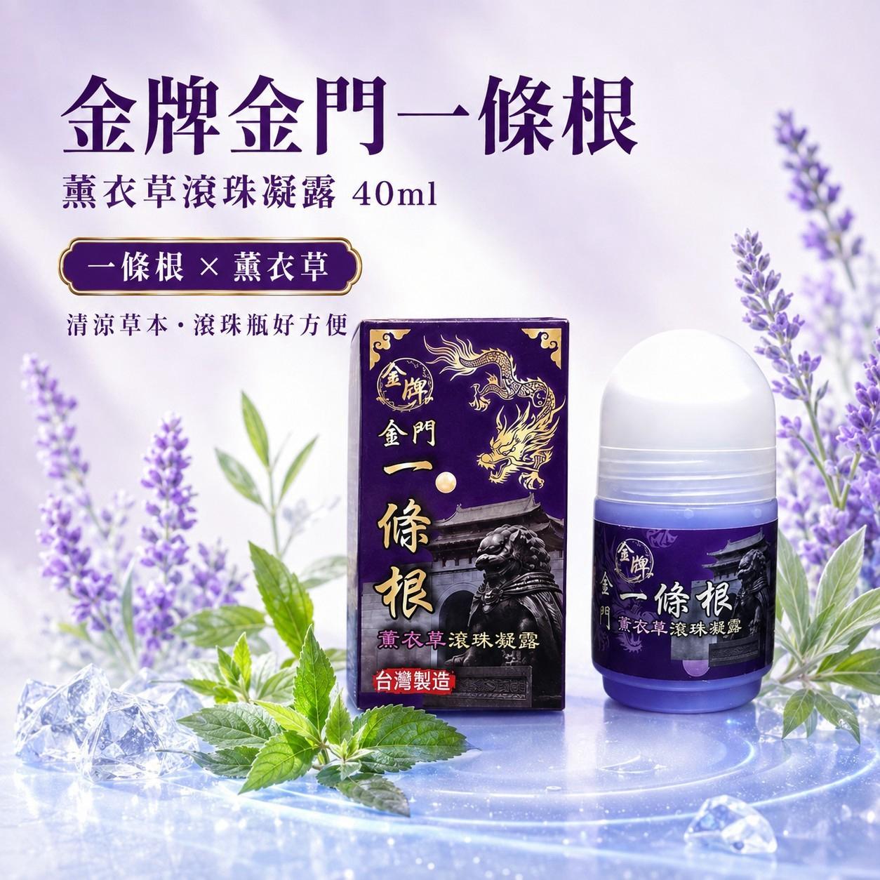 金牌 金門一條根薰衣草滾珠凝露40ml(外用)