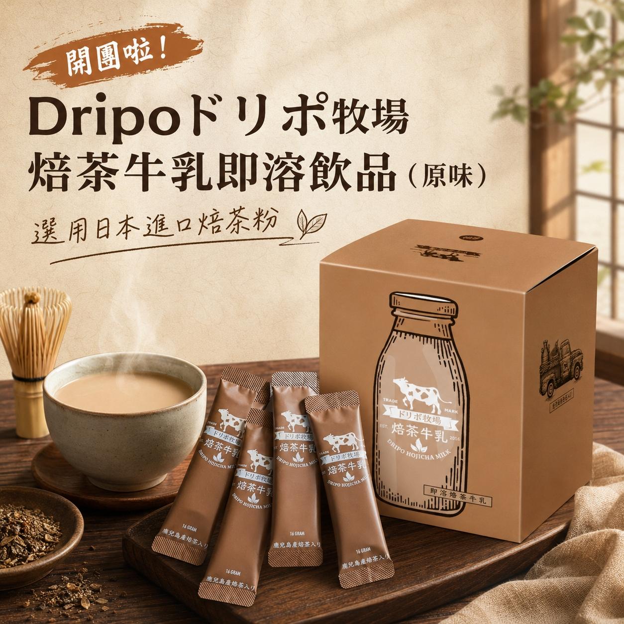 Dripoドリポ牧場焙茶牛乳即溶飲品(原味)(單盒)