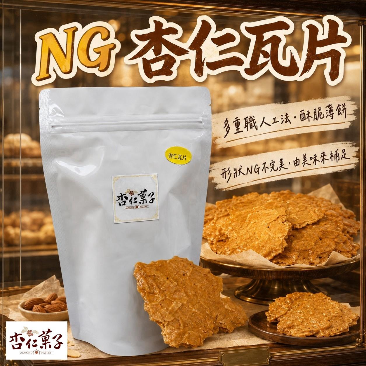 杏仁菓子－不完美才好吃｜NG 杏仁瓦片