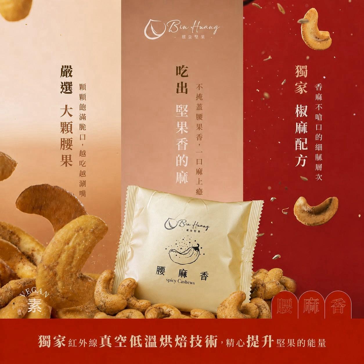 檳皇堅果 ｜ 酥脆微麻 腰麻香隨手包20公克(單包)