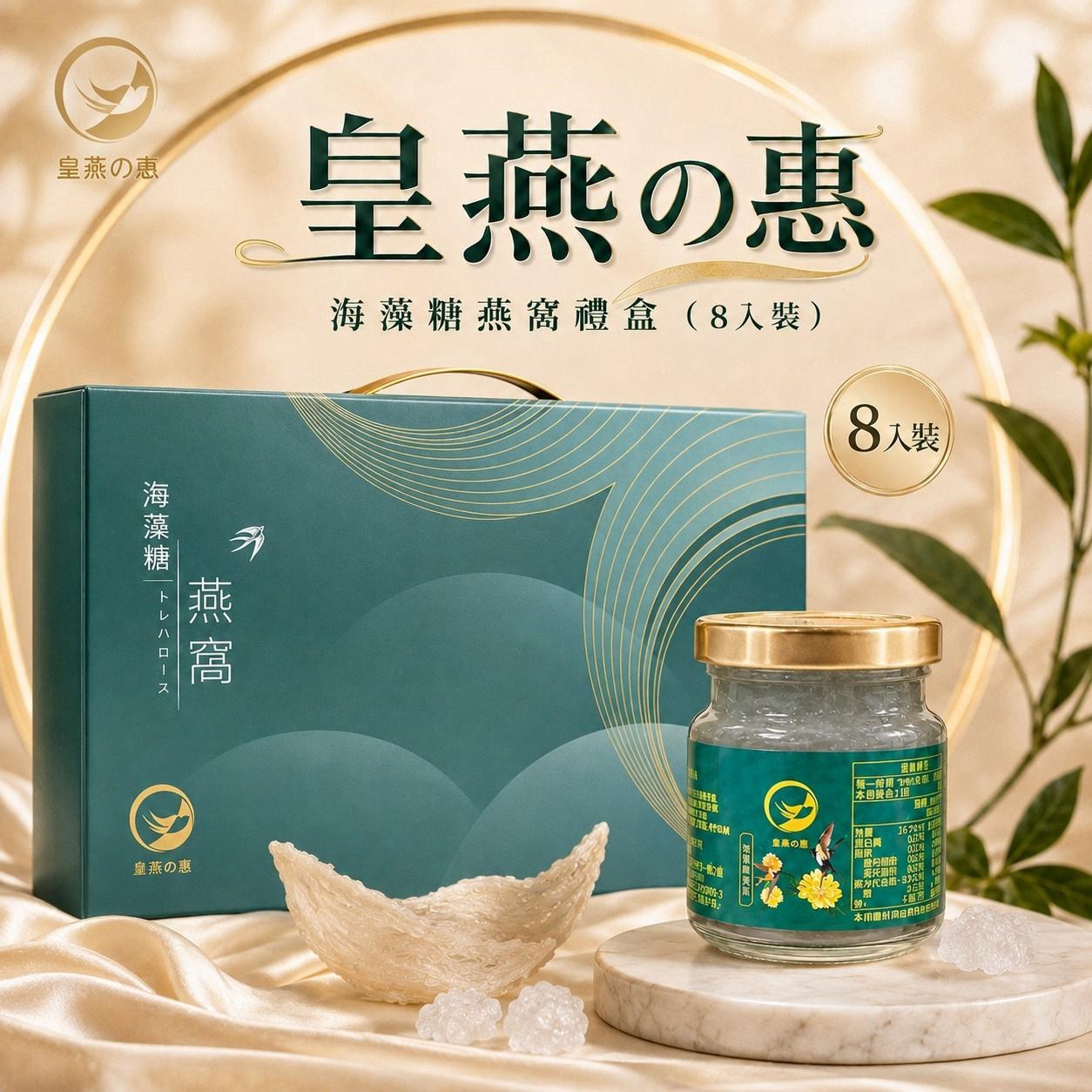 【皇燕の惠】燕窩系列-海藻糖燕窩/膠原蛋白燕窩/粉光蔘燕窩/蟲草燕窩（8入精裝）