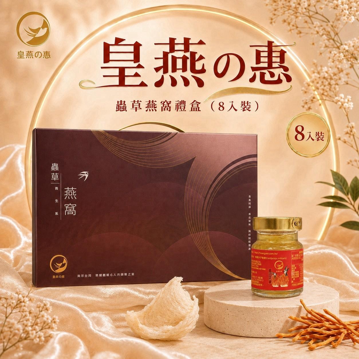 【皇燕の惠】蟲草燕窩（8入精裝）