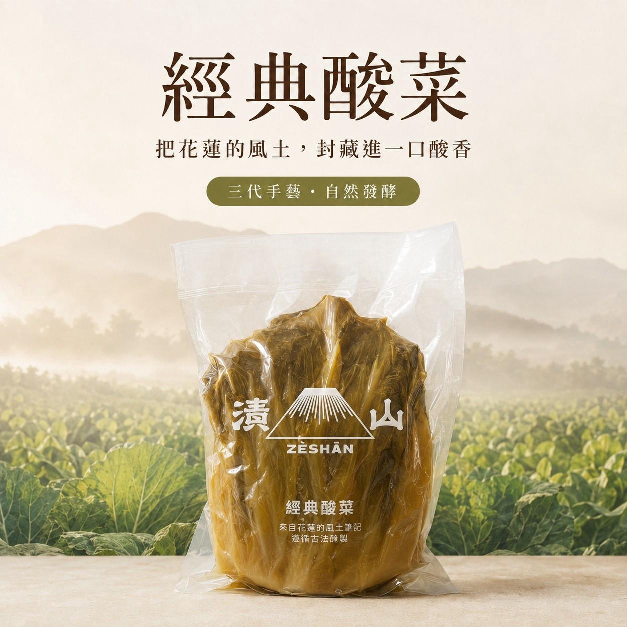 低溫出貨-漬山經典酸菜-小農契作40年的老味道-600公克