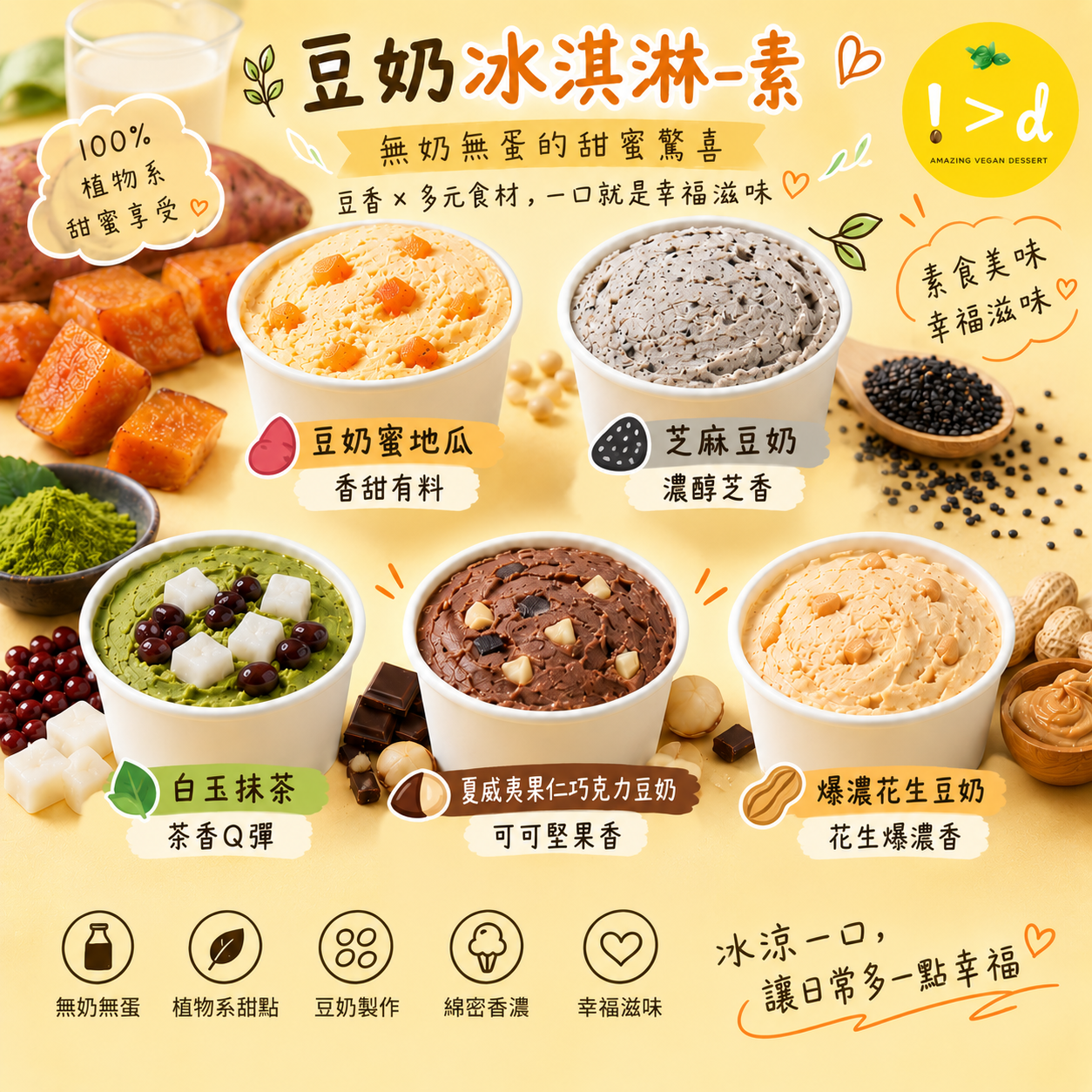 豆奶冰淇淋-純素-冷凍商品