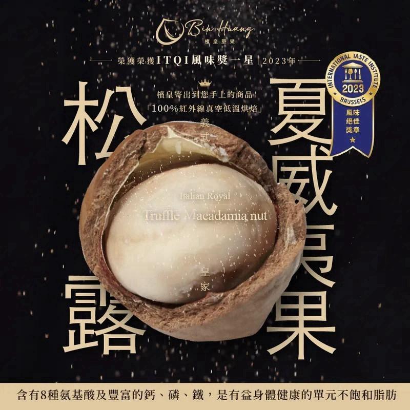 純素｜檳皇堅果｜義式皇家松露夏威夷果30公克