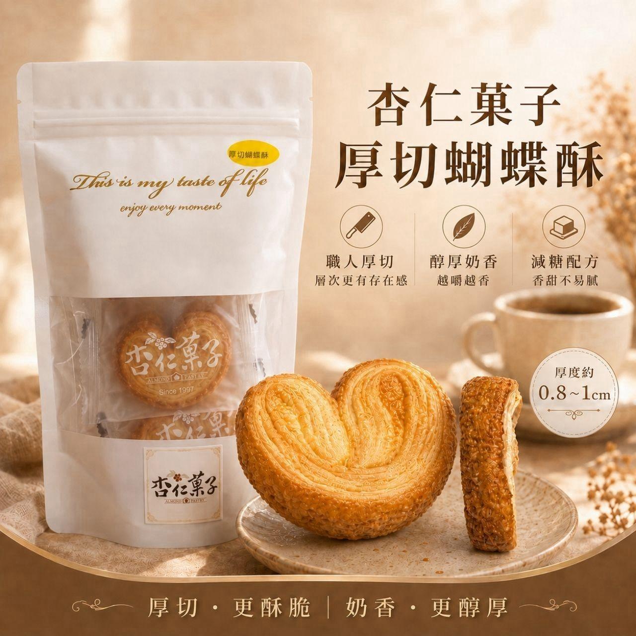 杏仁菓子-厚切蝴蝶酥70公克(單包)