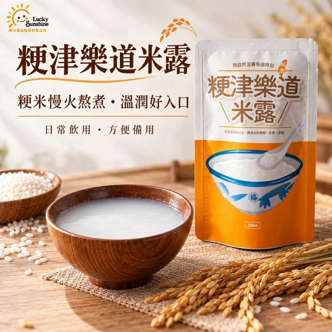陽光食品・粳津樂道米露220毫升
