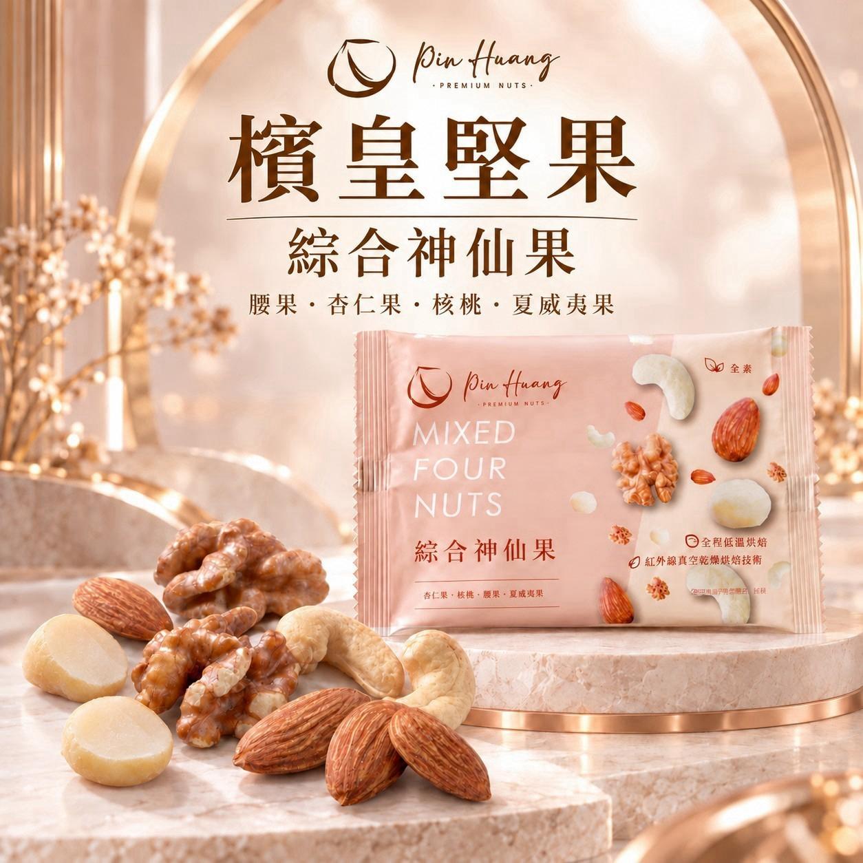 純素｜檳皇堅果｜綜合神仙果30克隨手包(一組5包)