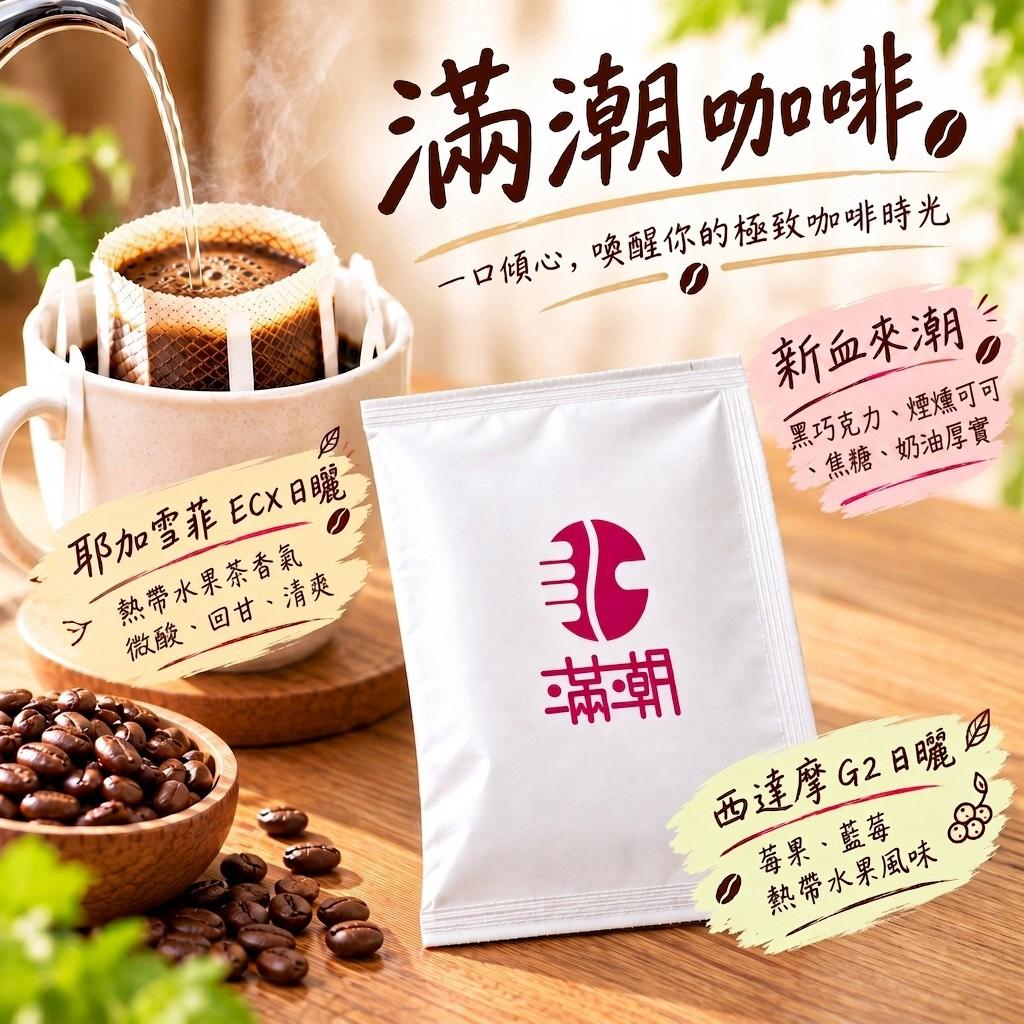 滿潮咖啡 精品濾掛系列｜新血來潮／耶加雪菲 ECX 日曬／西達摩 G2 日曬