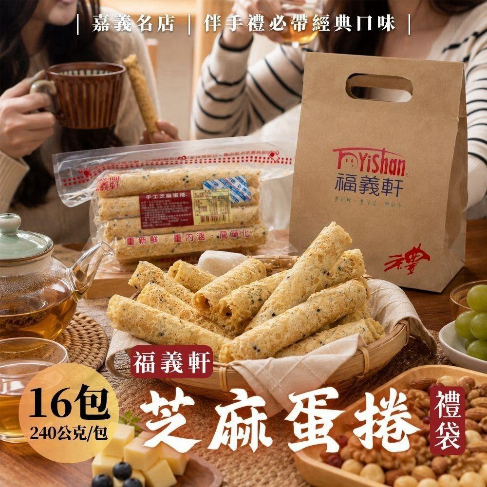 福義軒-芝麻蛋捲禮袋240公克(單包)