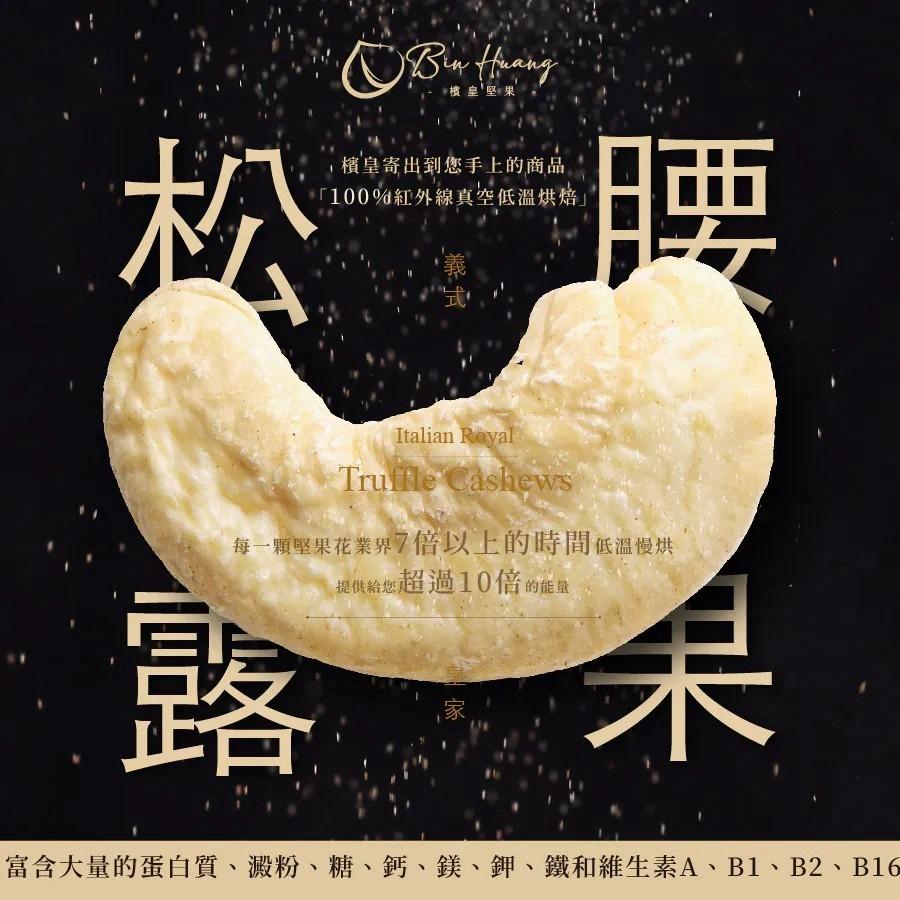 純素｜檳皇堅果｜義式皇家松露腰果30公克(單包)