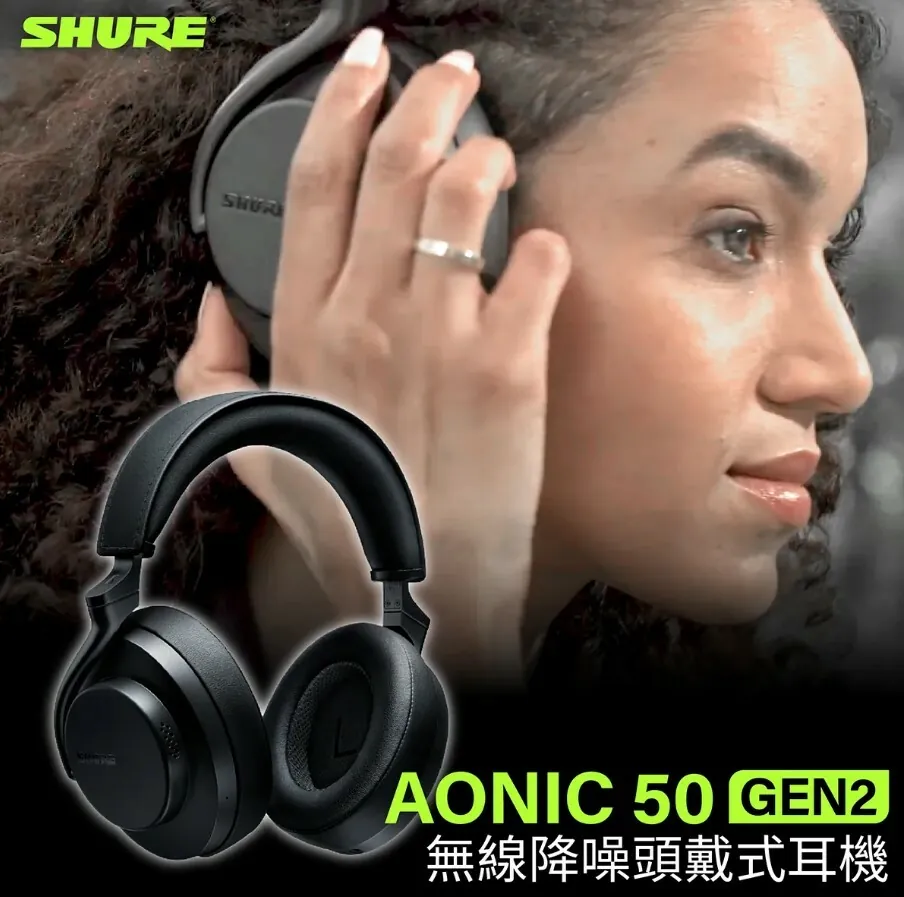 SHURE AONIC 50 Gen2 無線降噪 耳罩式耳機